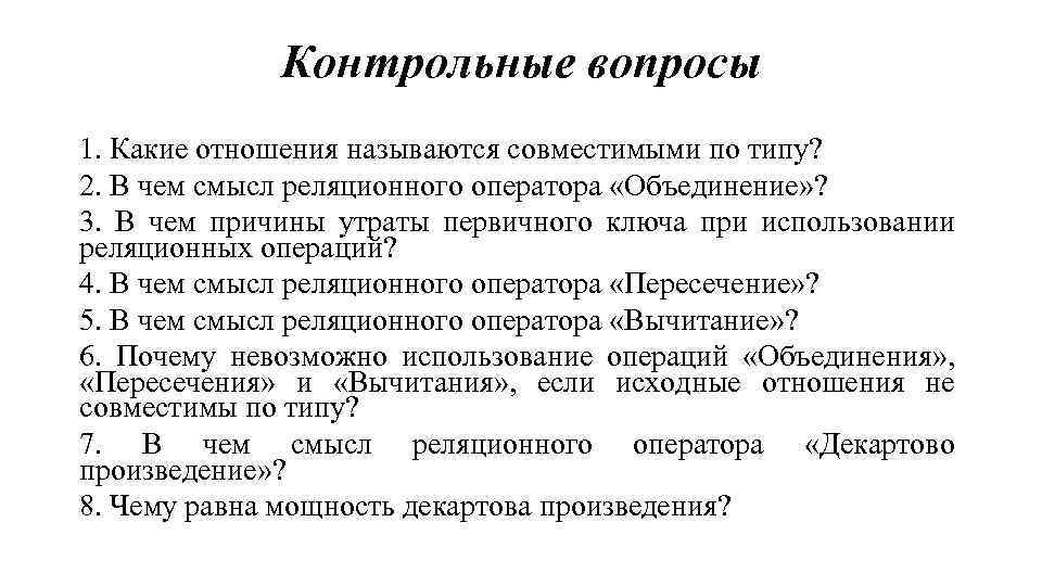 Контрольные вопросы 1. Какие отношения называются совместимыми по типу? 2. В чем смысл реляционного
