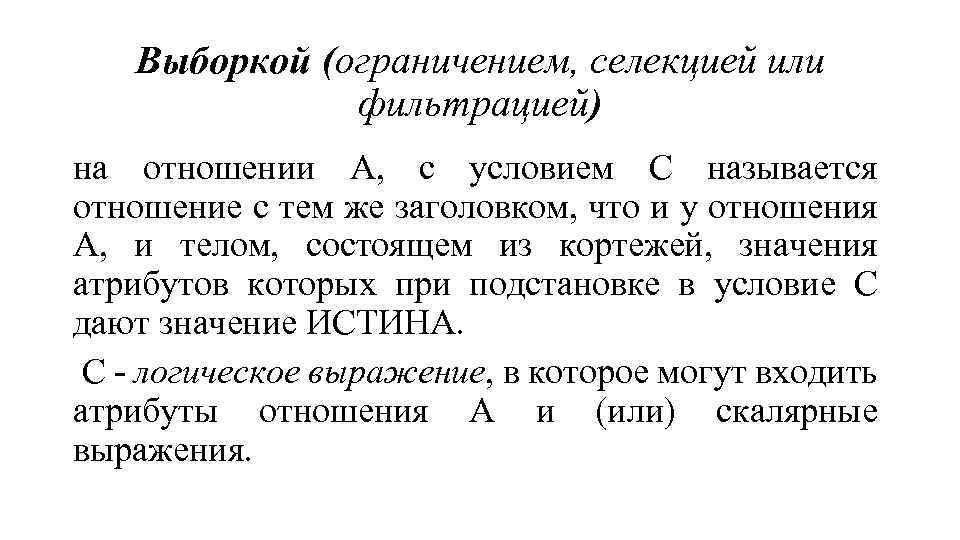 Выборкой (ограничением, селекцией или фильтрацией) на отношении А, с условием С называется отношение с