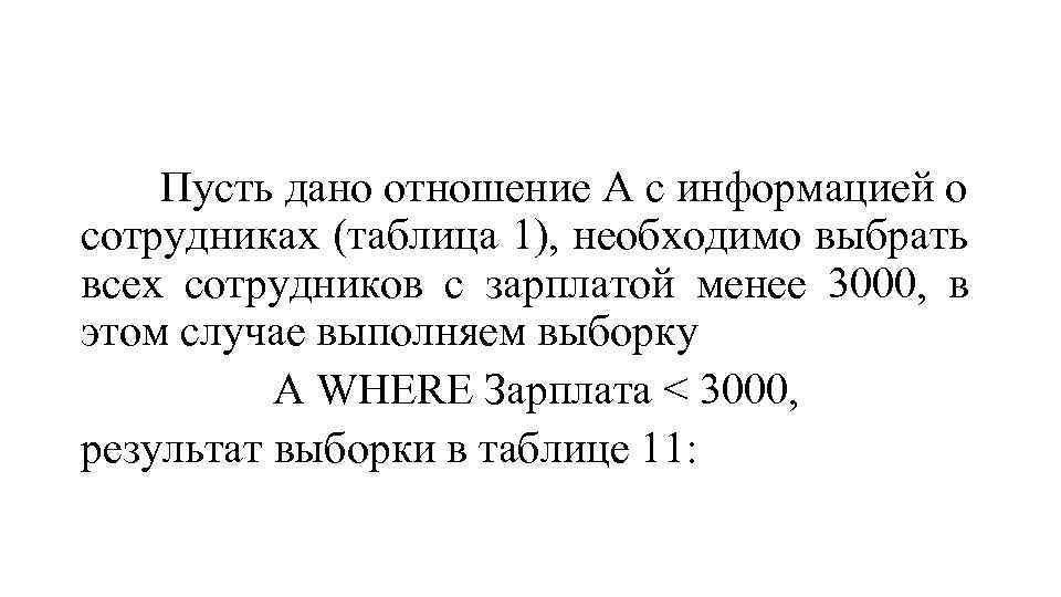 Пусть дано отношение А с информацией о сотрудниках (таблица 1), необходимо выбрать всех сотрудников