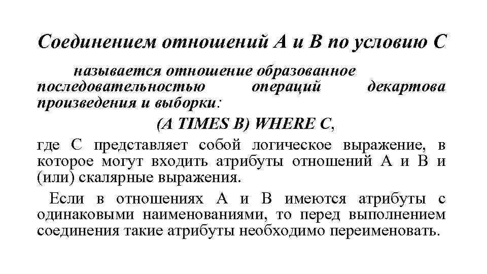 Соединением отношений А и В по условию С называется отношение образованное последовательностью операций декартова