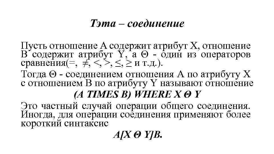 Тэта – соединение Пусть отношение А содержит атрибут Х, отношение В содержит атрибут Y,