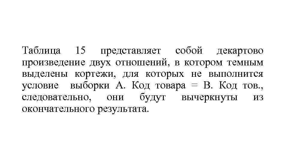 Таблица 15 представляет собой декартово произведение двух отношений, в котором темным выделены кортежи, для