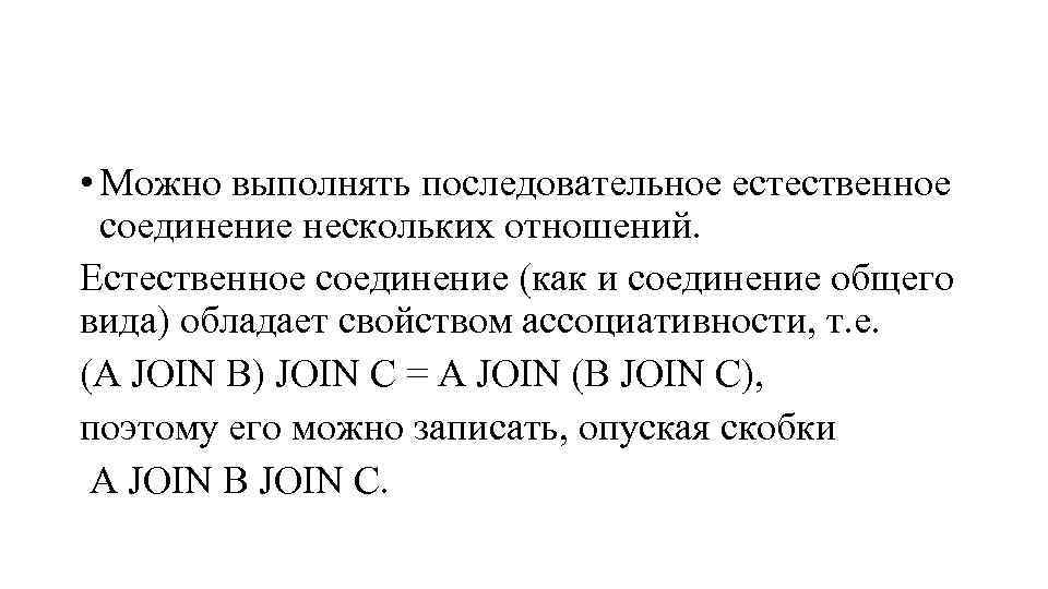  • Можно выполнять последовательное естественное соединение нескольких отношений. Естественное соединение (как и соединение