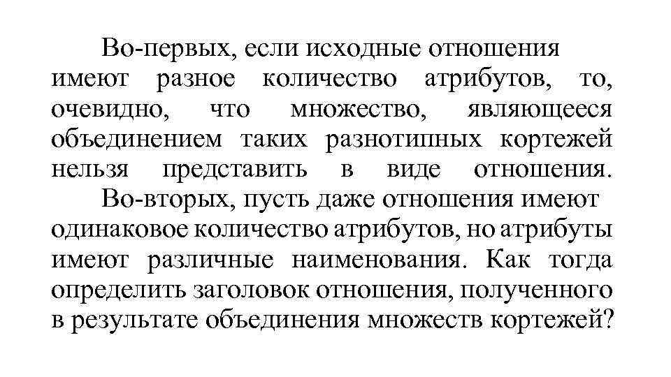 Во-первых, если исходные отношения имеют разное количество атрибутов, то, очевидно, что множество, являющееся объединением