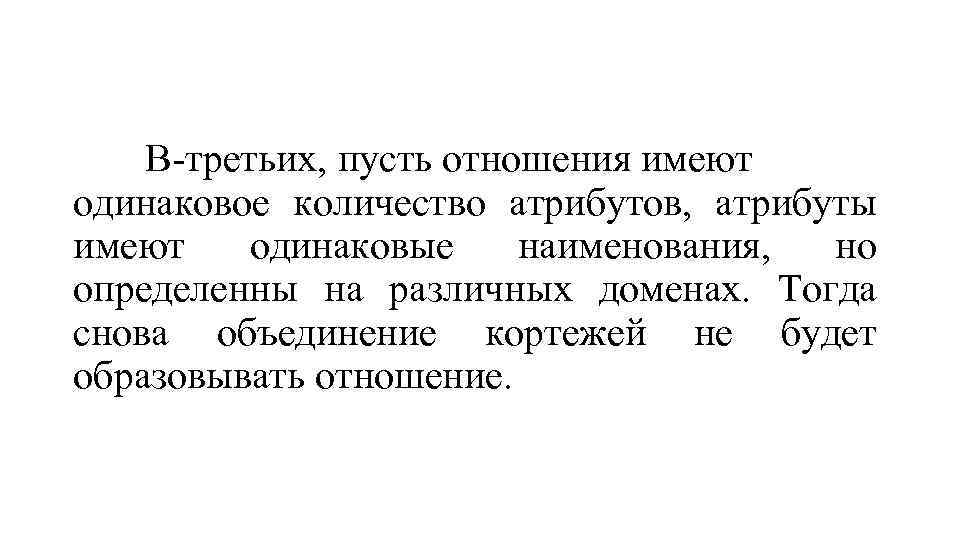 В-третьих, пусть отношения имеют одинаковое количество атрибутов, атрибуты имеют одинаковые наименования, но определенны на