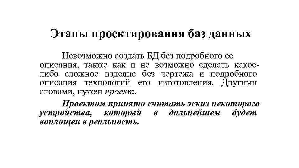 Этапы проектирования баз данных Невозможно создать БД без подробного ее описания, также как и