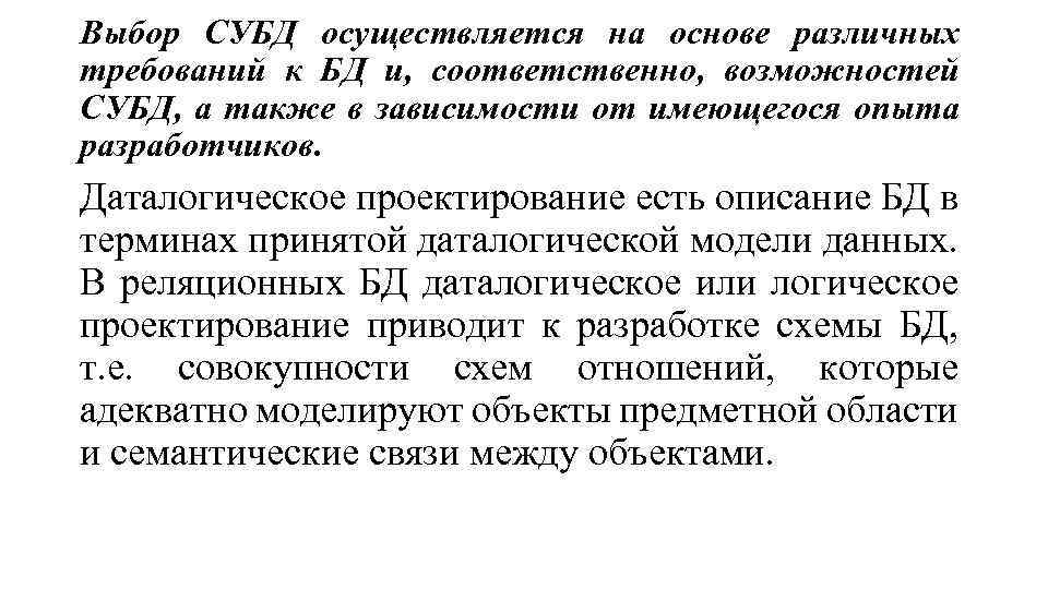 Выбор СУБД осуществляется на основе различных требований к БД и, соответственно, возможностей СУБД, а