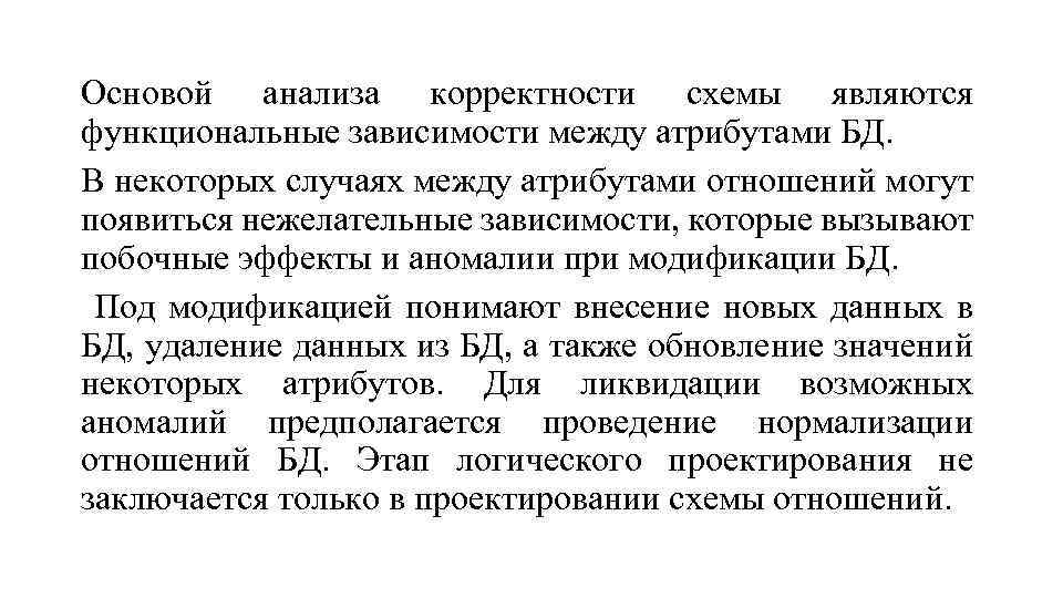 Основой анализа корректности схемы являются функциональные зависимости между атрибутами БД. В некоторых случаях между