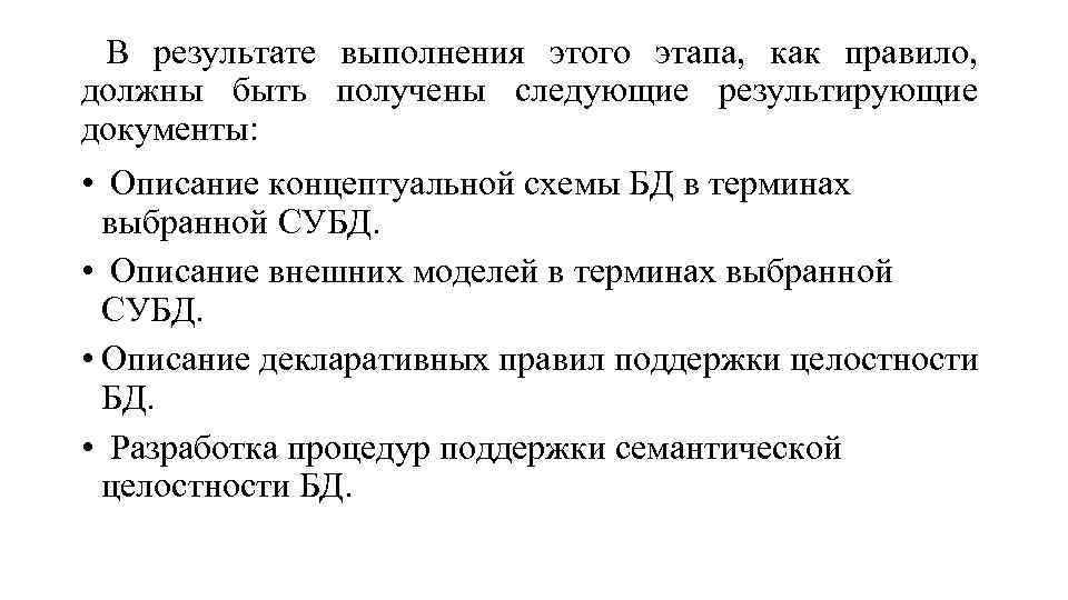В результате выполнения этого этапа, как правило, должны быть получены следующие результирующие документы: •