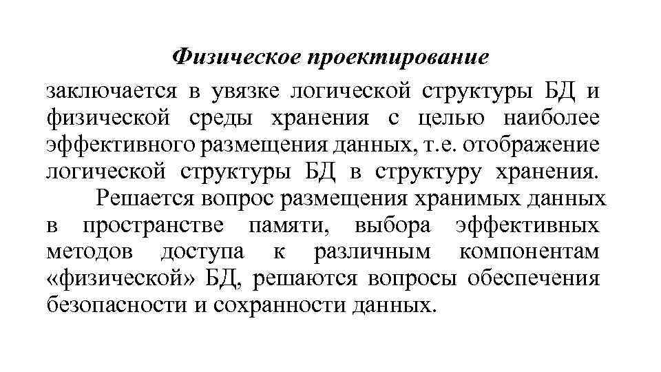 Физическое проектирование заключается в увязке логической структуры БД и физической среды хранения с целью