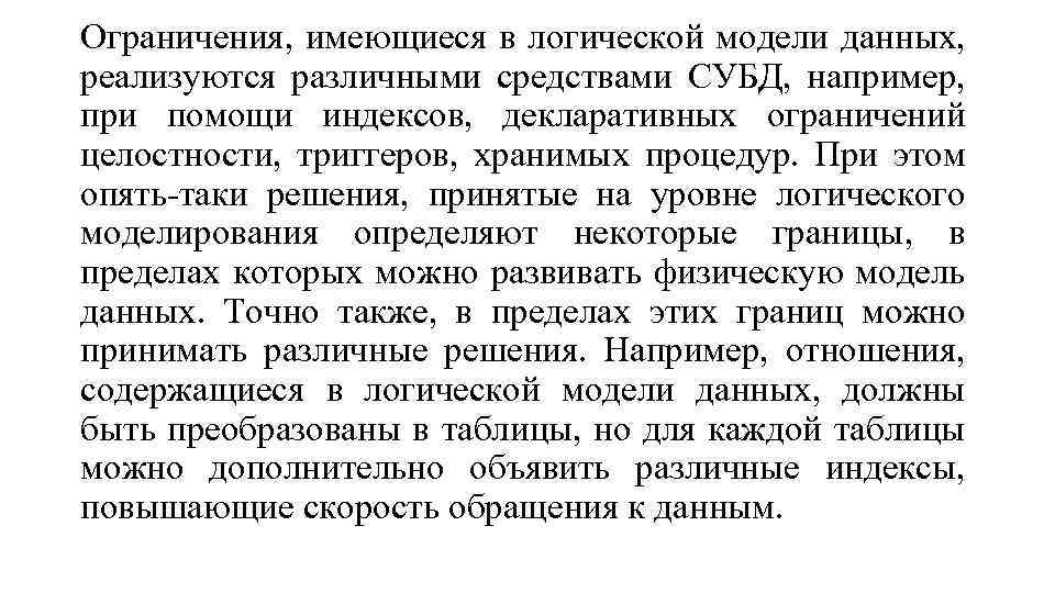 Ограничения, имеющиеся в логической модели данных, реализуются различными средствами СУБД, например, при помощи индексов,