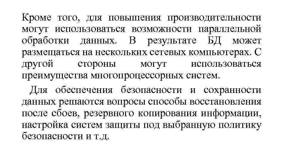 Кроме того, для повышения производительности могут использоваться возможности параллельной обработки данных. В результате БД