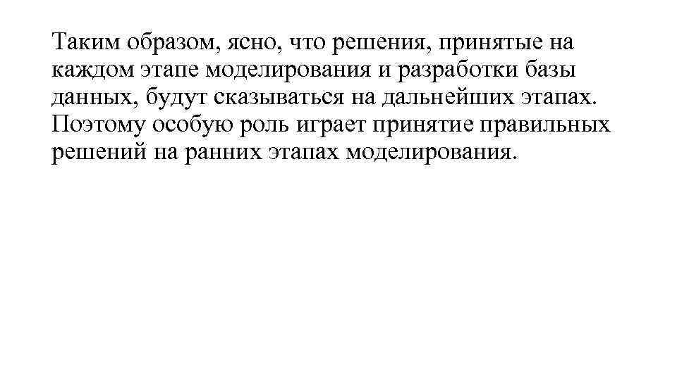 Таким образом, ясно, что решения, принятые на каждом этапе моделирования и разработки базы данных,