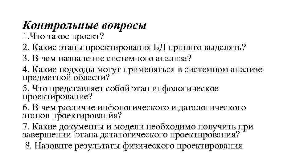 Контрольные вопросы 1. Что такое проект? 2. Какие этапы проектирования БД принято выделять? 3.