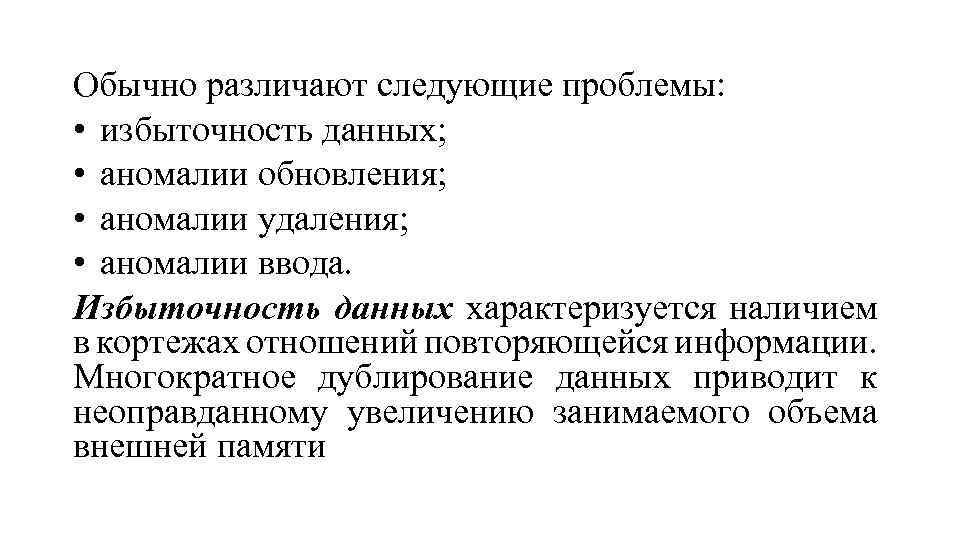 Обычно различают следующие проблемы: • избыточность данных; • аномалии обновления; • аномалии удаления; •