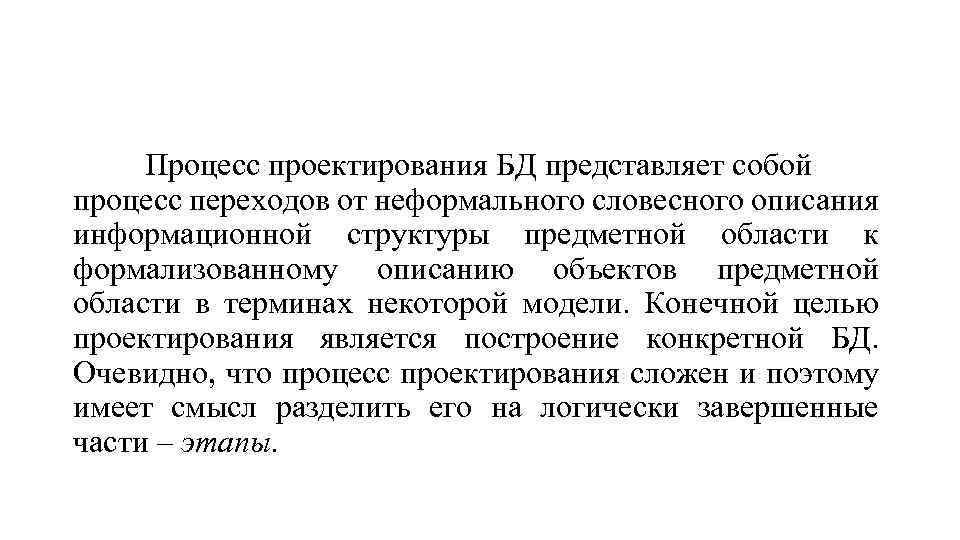 Процесс проектирования БД представляет собой процесс переходов от неформального словесного описания информационной структуры предметной