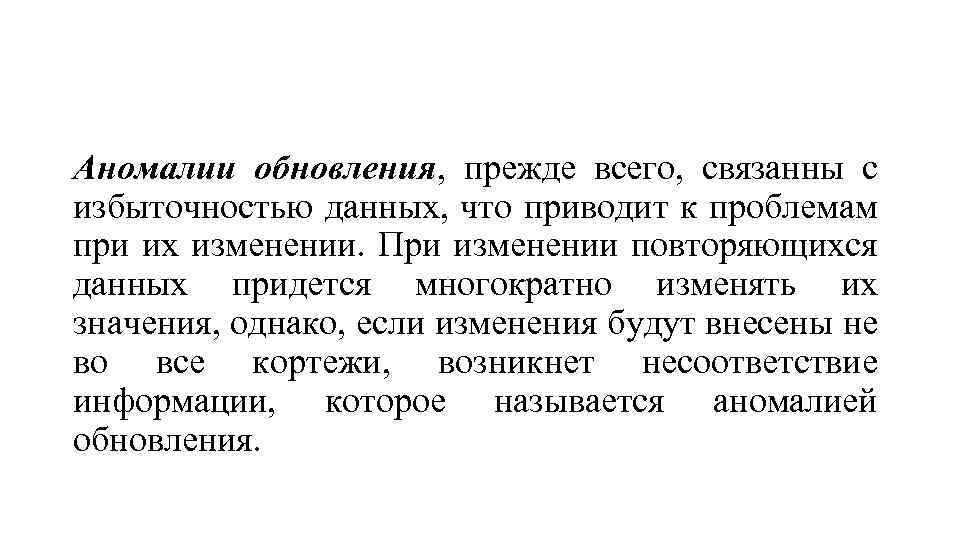 Аномалии обновления, прежде всего, связанны с избыточностью данных, что приводит к проблемам при их
