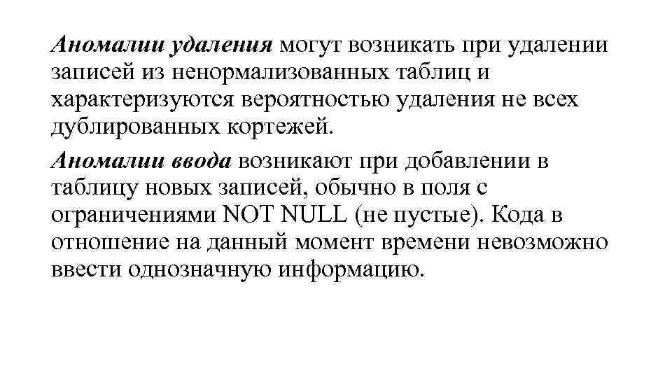 Аномалии удаления могут возникать при удалении записей из ненормализованных таблиц и характеризуются вероятностью удаления