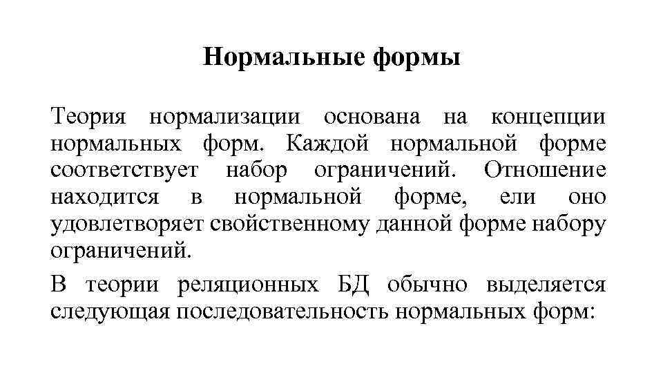 Нормальные формы Теория нормализации основана на концепции нормальных форм. Каждой нормальной форме соответствует набор