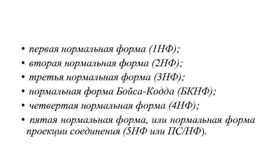  • • • первая нормальная форма (1 НФ); вторая нормальная форма (2 НФ);
