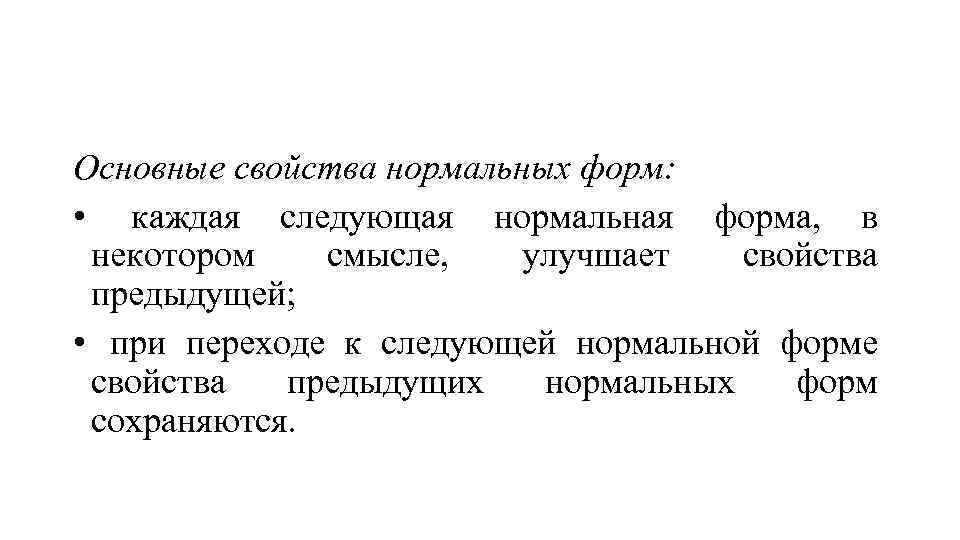 Основные свойства нормальных форм: • каждая следующая нормальная форма, в некотором смысле, улучшает свойства
