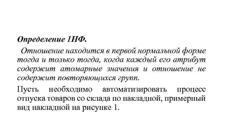 Определение 1 НФ. Отношение находится в первой нормальной форме тогда и только тогда, когда
