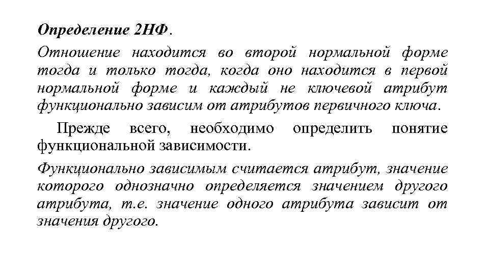 Определение 2 НФ. Отношение находится во второй нормальной форме тогда и только тогда, когда