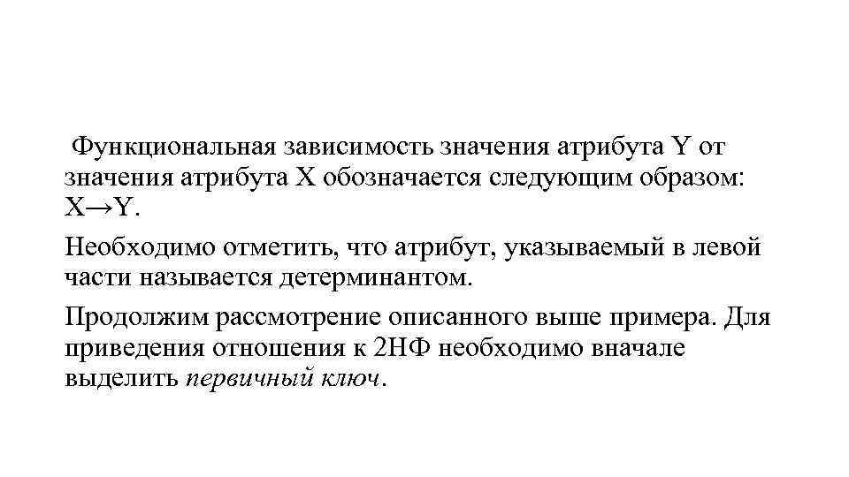 Функциональная зависимость значения атрибута Y от значения атрибута Х обозначается следующим образом: X→Y. Необходимо