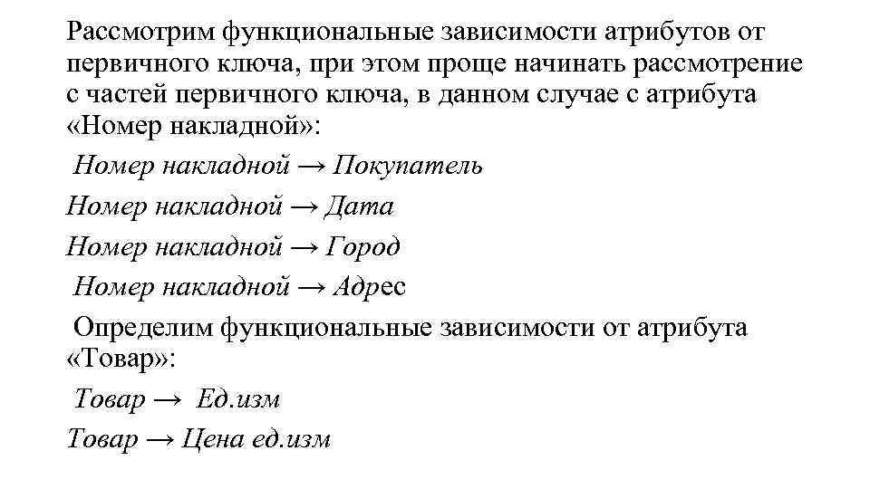 Рассмотрим функциональные зависимости атрибутов от первичного ключа, при этом проще начинать рассмотрение с частей