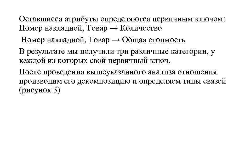 Оставшиеся атрибуты определяются первичным ключом: Номер накладной, Товар → Количество Номер накладной, Товар →