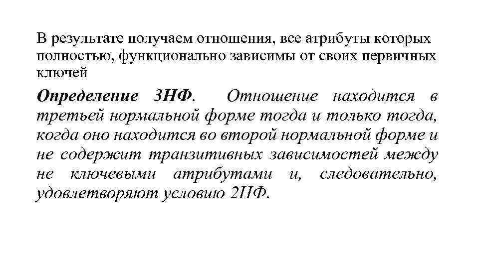 В результате получаем отношения, все атрибуты которых полностью, функционально зависимы от своих первичных ключей