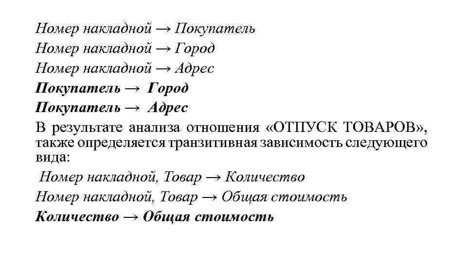 Номер накладной → Покупатель Номер накладной → Город Номер накладной → Адрес Покупатель →