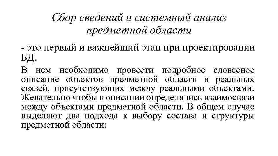 Сбор сведений и системный анализ предметной области - это первый и важнейший этап при
