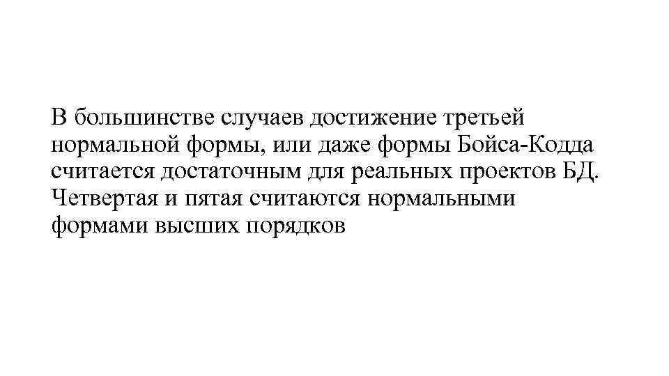 В большинстве случаев достижение третьей нормальной формы, или даже формы Бойса-Кодда считается достаточным для