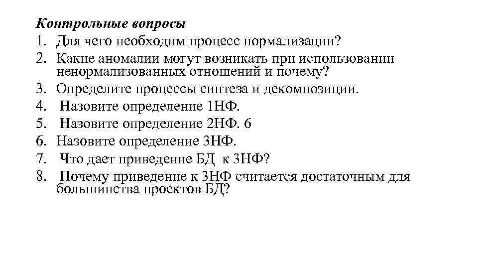 Контрольные вопросы 1. Для чего необходим процесс нормализации? 2. Какие аномалии могут возникать при