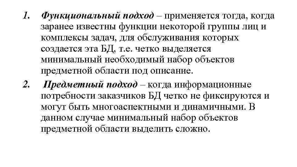1. Функциональный подход – применяется тогда, когда заранее известны функции некоторой группы лиц и