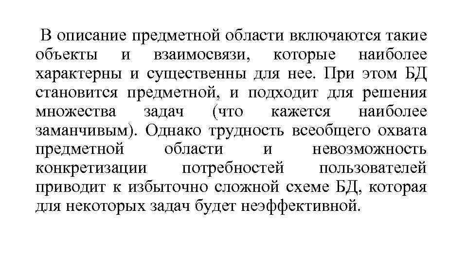 В описание предметной области включаются такие объекты и взаимосвязи, которые наиболее характерны и существенны