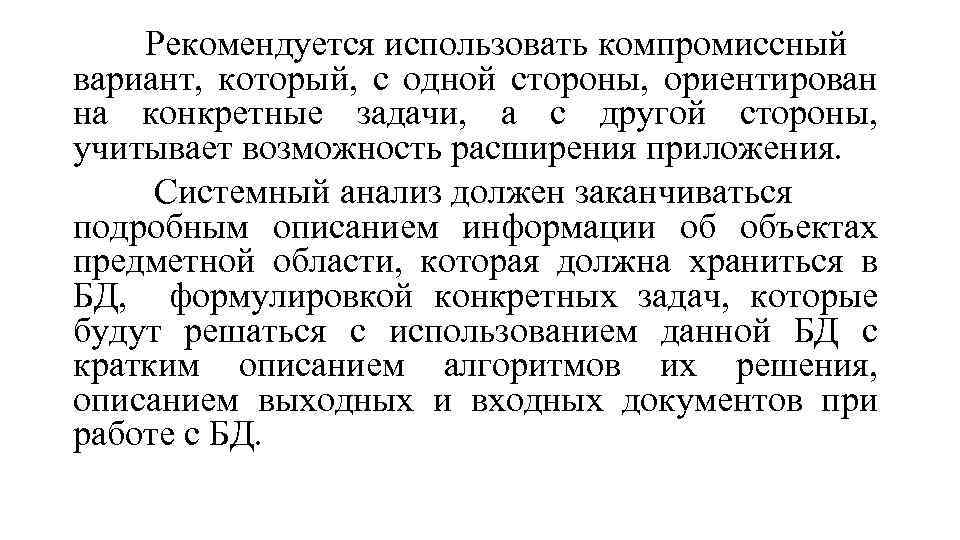 Рекомендуется использовать компромиссный вариант, который, с одной стороны, ориентирован на конкретные задачи, а с