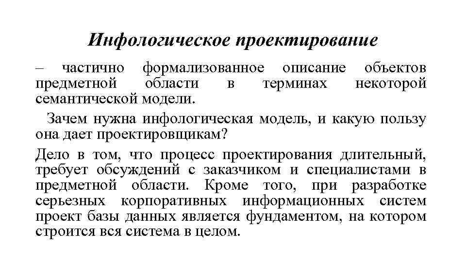 Инфологическое проектирование – частично формализованное описание объектов предметной области в терминах некоторой семантической модели.