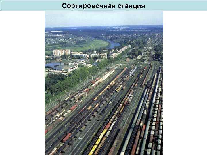 Сортировочная станция 