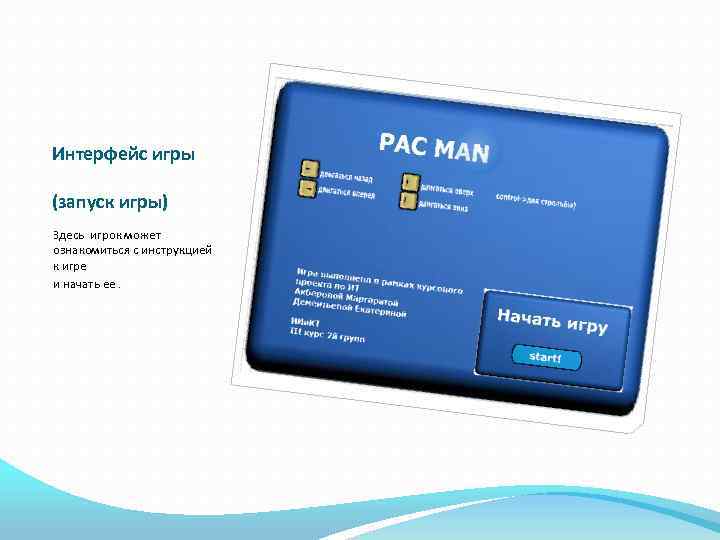 Интерфейс игры (запуск игры) Здесь игрок может ознакомиться с инструкцией к игре и начать