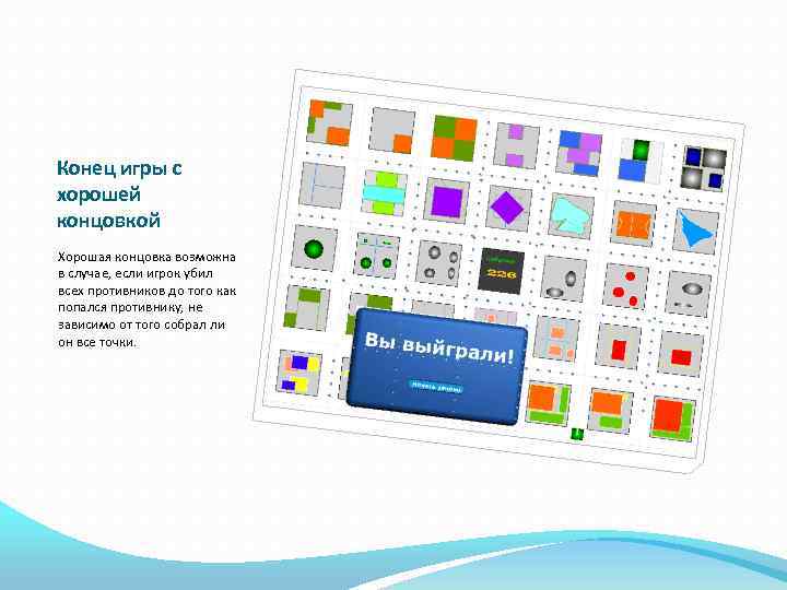 Конец игры с хорошей концовкой Хорошая концовка возможна в случае, если игрок убил всех