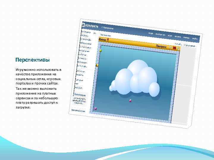 Перспективы Игру можно использовать в качестве приложения на социальных сетях, игровых порталах и прочих
