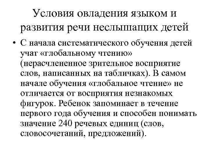 Условия овладения языком и развития речи неслышащих детей • С начала систематического обучения детей