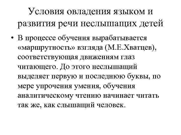 Условия овладения языком и развития речи неслышащих детей • В процессе обучения вырабатывается «маршрутность»