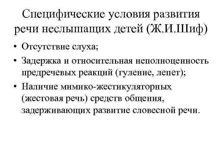 Специфические условия развития речи неслышащих детей (Ж. И. Шиф) • Отсутствие слуха; • Задержка