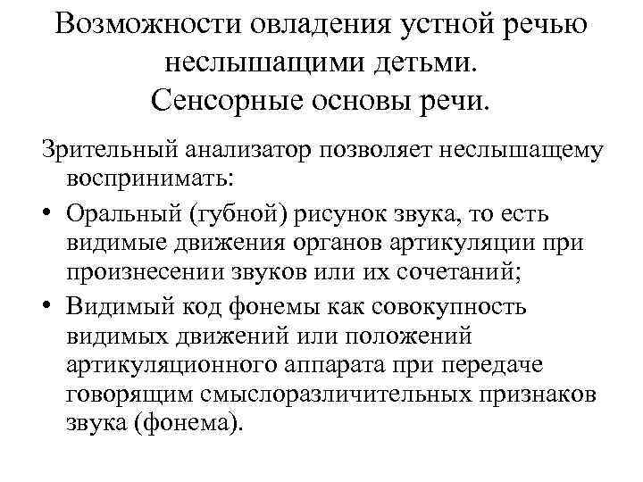 Возможности овладения устной речью неслышащими детьми. Сенсорные основы речи. Зрительный анализатор позволяет неслышащему воспринимать: