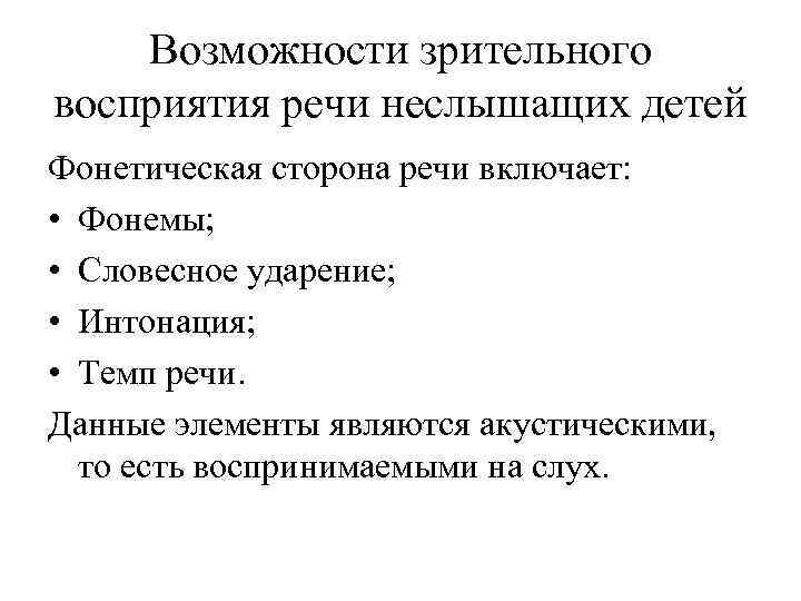 Возможности зрительного восприятия речи неслышащих детей Фонетическая сторона речи включает: • Фонемы; • Словесное