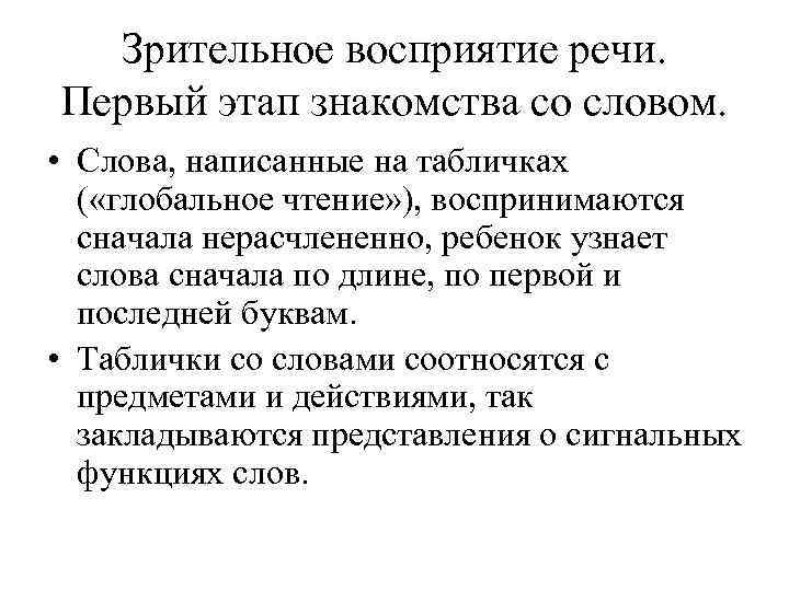 Зрительное восприятие речи. Первый этап знакомства со словом. • Слова, написанные на табличках (