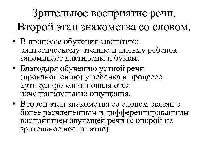 Зрительное восприятие речи. Второй этап знакомства со словом. • В процессе обучения аналитикосинтетическому чтению